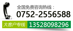 联系电话:0752-2599108