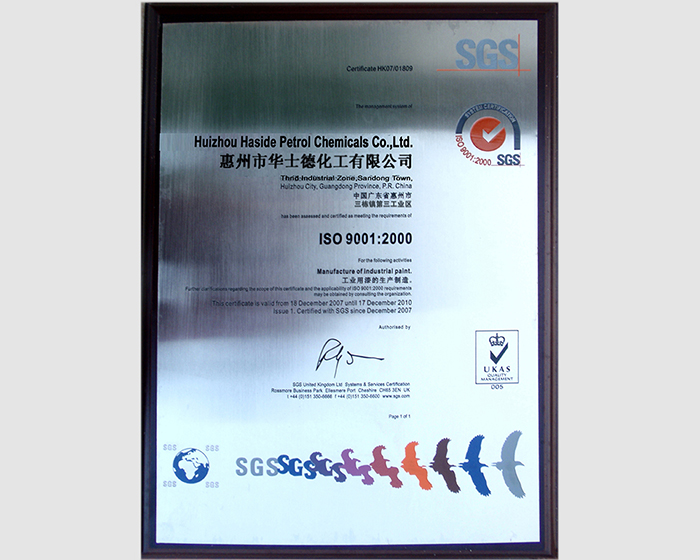 华士德化工ISO9001
